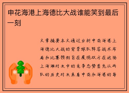申花海港上海德比大战谁能笑到最后一刻 申花海港上海德比大战谁能笑到最后一刻
