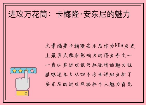 进攻万花筒:卡梅隆·安东尼的魅力 进攻万花筒:卡梅隆·安东尼的魅力