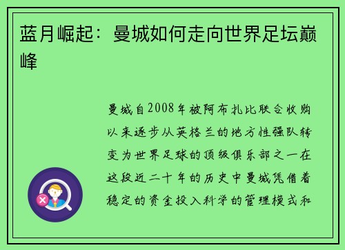 蓝月崛起:曼城如何走向世界足坛巅峰 蓝月崛起:曼城如何走向世界足坛巅峰