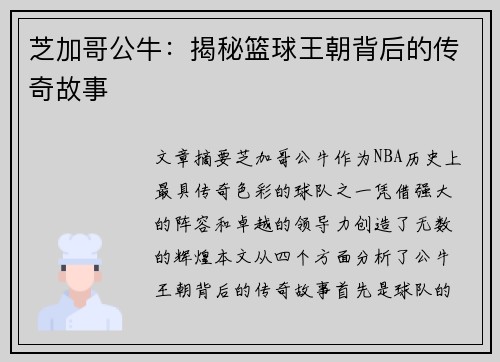 芝加哥公牛:揭秘篮球王朝背后的传奇故事 芝加哥公牛:揭秘篮球王朝背后的传奇故事