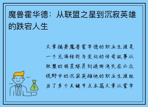 魔兽霍华德:从联盟之星到沉寂英雄的跌宕人生 魔兽霍华德:从联盟之星到沉寂英雄的跌宕人生