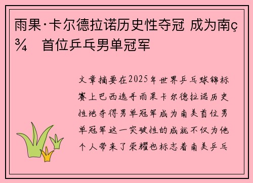 雨果·卡尔德拉诺历史性夺冠 成为南美首位乒乓男单冠军 雨果·卡尔德拉诺历史性夺冠 成为南美首位乒乓男单冠军