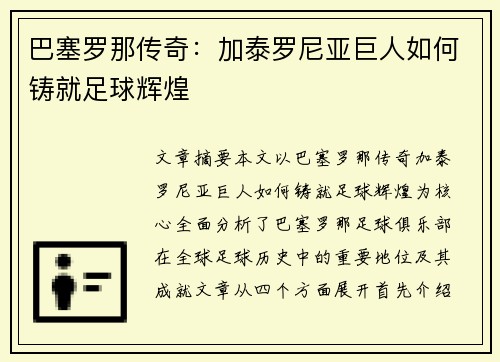 巴塞罗那传奇:加泰罗尼亚巨人如何铸就足球辉煌 巴塞罗那传奇:加泰罗尼亚巨人如何铸就足球辉煌