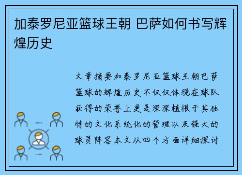 加泰罗尼亚篮球王朝 巴萨如何书写辉煌历史 加泰罗尼亚篮球王朝 巴萨如何书写辉煌历史