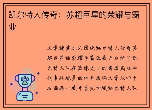 凯尔特人传奇:苏超巨星的荣耀与霸业 凯尔特人传奇:苏超巨星的荣耀与霸业