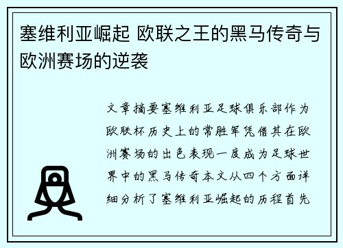 塞维利亚崛起 欧联之王的黑马传奇与欧洲赛场的逆袭 塞维利亚崛起 欧联之王的黑马传奇与欧洲赛场的逆袭