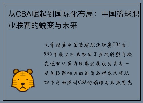 从CBA崛起到国际化布局:中国篮球职业联赛的蜕变与未来 从CBA崛起到国际化布局:中国篮球职业联赛的蜕变与未来