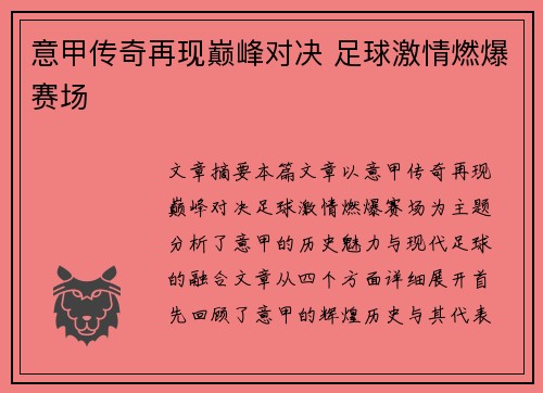 意甲传奇再现巅峰对决 足球激情燃爆赛场 意甲传奇再现巅峰对决 足球激情燃爆赛场