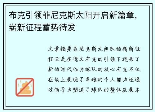 布克引领菲尼克斯太阳开启新篇章,崭新征程蓄势待发 布克引领菲尼克斯太阳开启新篇章,崭新征程蓄势待发
