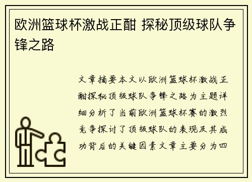 欧洲篮球杯激战正酣 探秘顶级球队争锋之路 欧洲篮球杯激战正酣 探秘顶级球队争锋之路