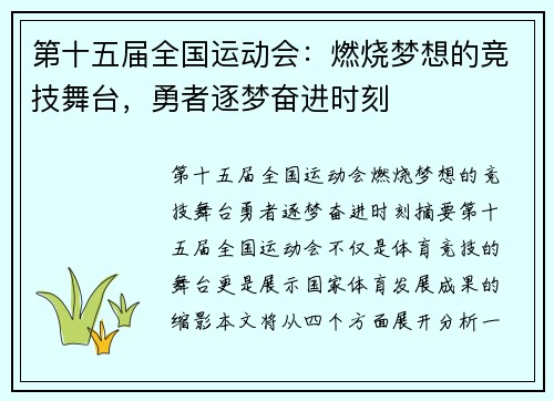 第十五届全国运动会:燃烧梦想的竞技舞台,勇者逐梦奋进时刻 第十五届全国运动会:燃烧梦想的竞技舞台,勇者逐梦奋进时刻