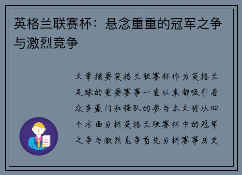 英格兰联赛杯:悬念重重的冠军之争与激烈竞争 英格兰联赛杯:悬念重重的冠军之争与激烈竞争
