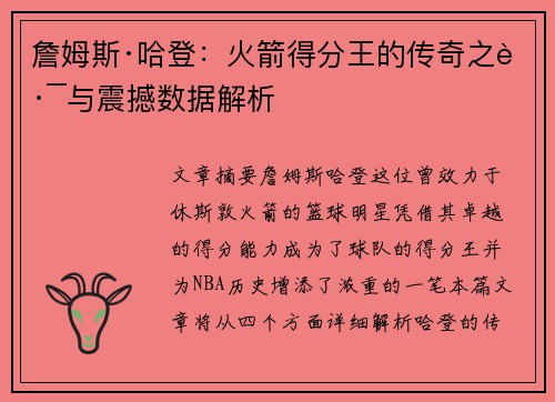 詹姆斯·哈登:火箭得分王的传奇之路与震撼数据解析 詹姆斯·哈登:火箭得分王的传奇之路与震撼数据解析