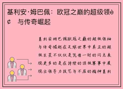 基利安·姆巴佩:欧冠之巅的超级领袖与传奇崛起 基利安·姆巴佩:欧冠之巅的超级领袖与传奇崛起