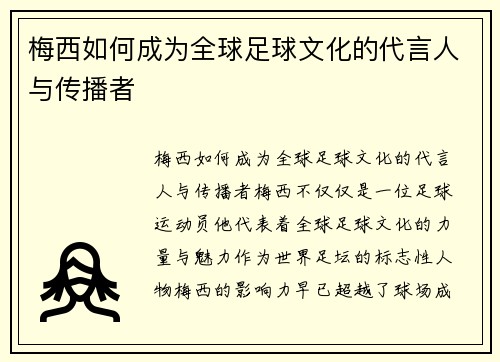 梅西如何成为全球足球文化的代言人与传播者 梅西如何成为全球足球文化的代言人与传播者