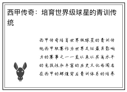 西甲传奇:培育世界级球星的青训传统 西甲传奇:培育世界级球星的青训传统