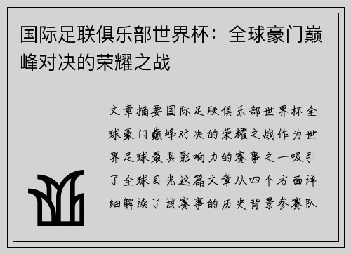 国际足联俱乐部世界杯:全球豪门巅峰对决的荣耀之战 国际足联俱乐部世界杯:全球豪门巅峰对决的荣耀之战