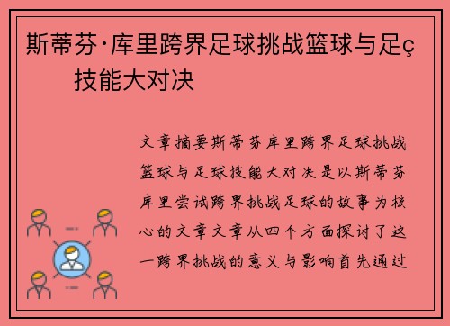 斯蒂芬·库里跨界足球挑战篮球与足球技能大对决 斯蒂芬·库里跨界足球挑战篮球与足球技能大对决
