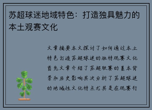 苏超球迷地域特色:打造独具魅力的本土观赛文化 苏超球迷地域特色:打造独具魅力的本土观赛文化