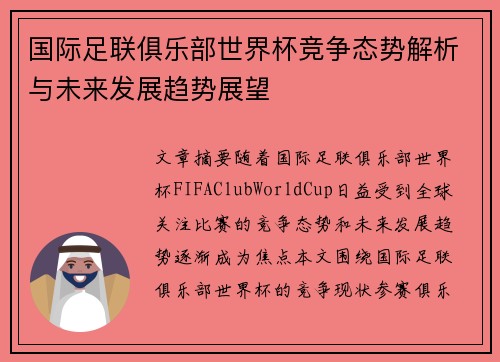 国际足联俱乐部世界杯竞争态势解析与未来发展趋势展望 国际足联俱乐部世界杯竞争态势解析与未来发展趋势展望