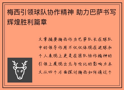 梅西引领球队协作精神 助力巴萨书写辉煌胜利篇章 梅西引领球队协作精神 助力巴萨书写辉煌胜利篇章