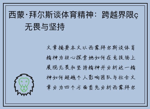西蒙·拜尔斯谈体育精神:跨越界限的无畏与坚持 西蒙·拜尔斯谈体育精神:跨越界限的无畏与坚持
