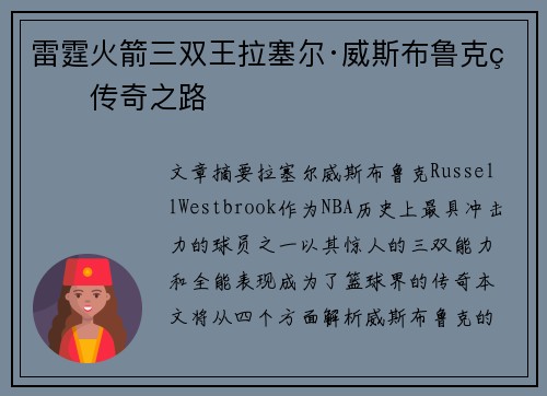 雷霆火箭三双王拉塞尔·威斯布鲁克的传奇之路 雷霆火箭三双王拉塞尔·威斯布鲁克的传奇之路