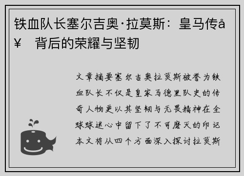 铁血队长塞尔吉奥·拉莫斯:皇马传奇背后的荣耀与坚韧 铁血队长塞尔吉奥·拉莫斯:皇马传奇背后的荣耀与坚韧