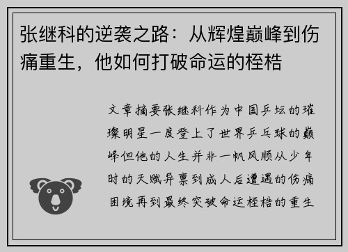 张继科的逆袭之路:从辉煌巅峰到伤痛重生,他如何打破命运的桎梏 张继科的逆袭之路:从辉煌巅峰到伤痛重生,他如何打破命运的桎梏