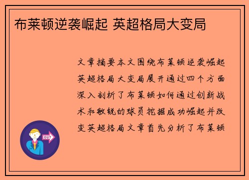布莱顿逆袭崛起 英超格局大变局 布莱顿逆袭崛起 英超格局大变局