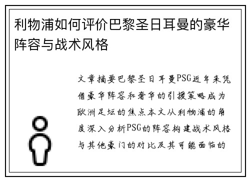 利物浦如何评价巴黎圣日耳曼的豪华阵容与战术风格 利物浦如何评价巴黎圣日耳曼的豪华阵容与战术风格