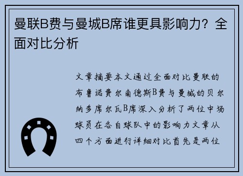 曼联B费与曼城B席谁更具影响力?全面对比分析 曼联B费与曼城B席谁更具影响力?全面对比分析