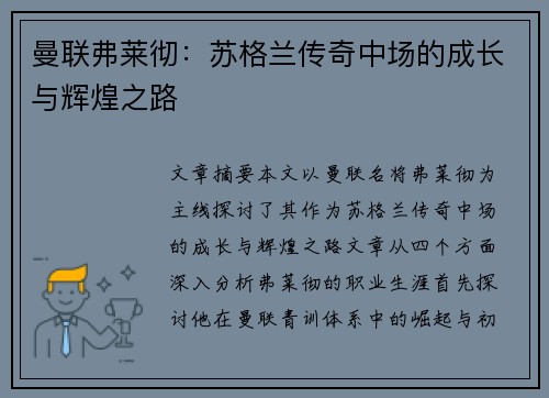 曼联弗莱彻:苏格兰传奇中场的成长与辉煌之路 曼联弗莱彻:苏格兰传奇中场的成长与辉煌之路