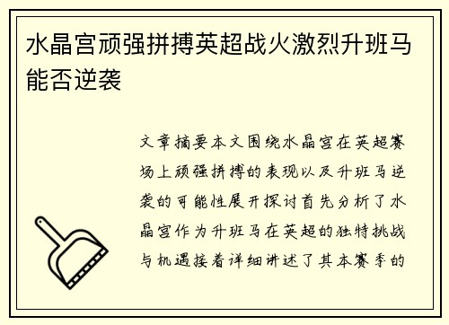 水晶宫顽强拼搏英超战火激烈升班马能否逆袭 水晶宫顽强拼搏英超战火激烈升班马能否逆袭