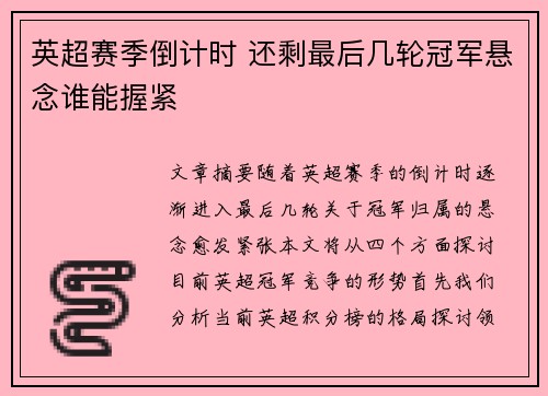 英超赛季倒计时 还剩最后几轮冠军悬念谁能握紧 英超赛季倒计时 还剩最后几轮冠军悬念谁能握紧