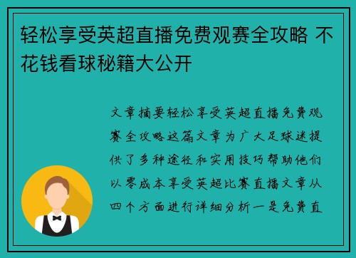 轻松享受英超直播免费观赛全攻略 不花钱看球秘籍大公开 轻松享受英超直播免费观赛全攻略 不花钱看球秘籍大公开