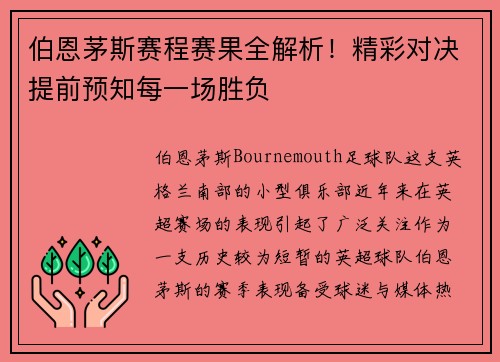 伯恩茅斯赛程赛果全解析!精彩对决提前预知每一场胜负 伯恩茅斯赛程赛果全解析!精彩对决提前预知每一场胜负