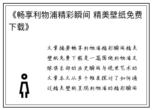 《畅享利物浦精彩瞬间 精美壁纸免费下载》 《畅享利物浦精彩瞬间 精美壁纸免费下载》