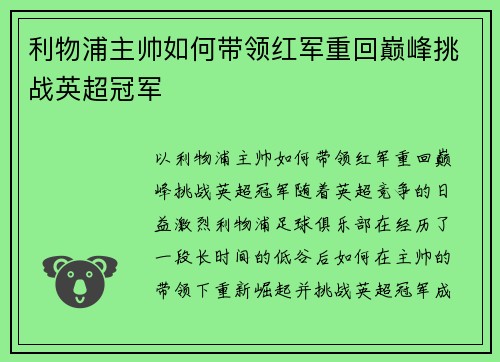 利物浦主帅如何带领红军重回巅峰挑战英超冠军 利物浦主帅如何带领红军重回巅峰挑战英超冠军