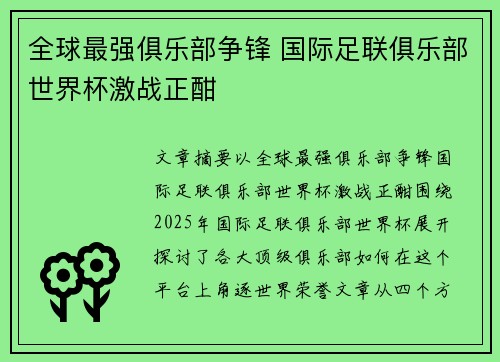 全球最强俱乐部争锋 国际足联俱乐部世界杯激战正酣 全球最强俱乐部争锋 国际足联俱乐部世界杯激战正酣