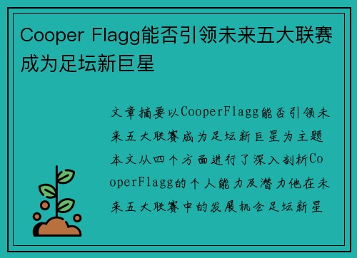 Cooper Flagg能否引领未来五大联赛成为足坛新巨星 Cooper Flagg能否引领未来五大联赛成为足坛新巨星