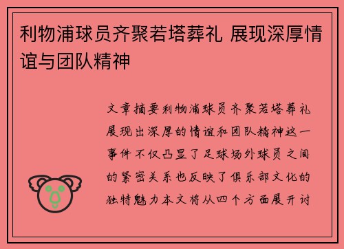 利物浦球员齐聚若塔葬礼 展现深厚情谊与团队精神 利物浦球员齐聚若塔葬礼 展现深厚情谊与团队精神