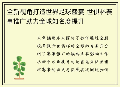 全新视角打造世界足球盛宴 世俱杯赛事推广助力全球知名度提升 全新视角打造世界足球盛宴 世俱杯赛事推广助力全球知名度提升