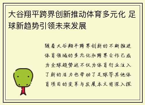 大谷翔平跨界创新推动体育多元化 足球新趋势引领未来发展 大谷翔平跨界创新推动体育多元化 足球新趋势引领未来发展