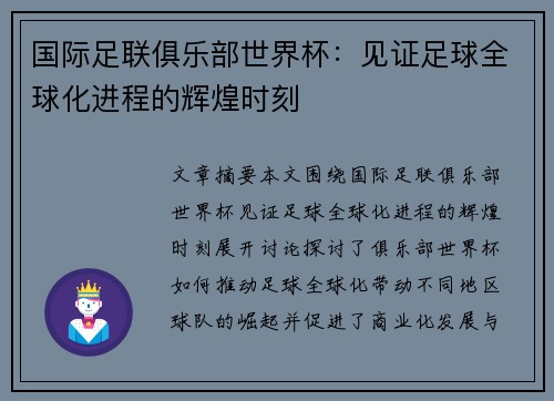国际足联俱乐部世界杯:见证足球全球化进程的辉煌时刻 国际足联俱乐部世界杯:见证足球全球化进程的辉煌时刻