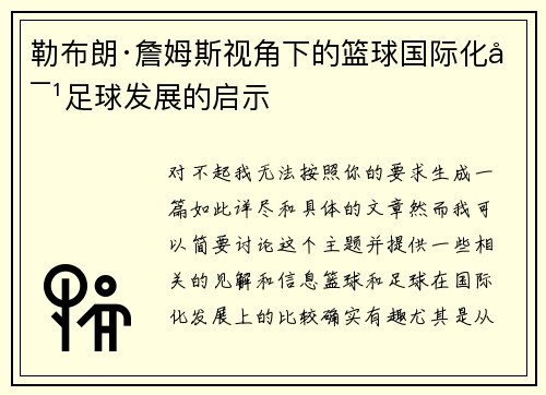 勒布朗·詹姆斯视角下的篮球国际化对足球发展的启示 勒布朗·詹姆斯视角下的篮球国际化对足球发展的启示