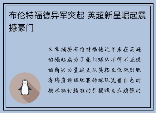 布伦特福德异军突起 英超新星崛起震撼豪门 布伦特福德异军突起 英超新星崛起震撼豪门