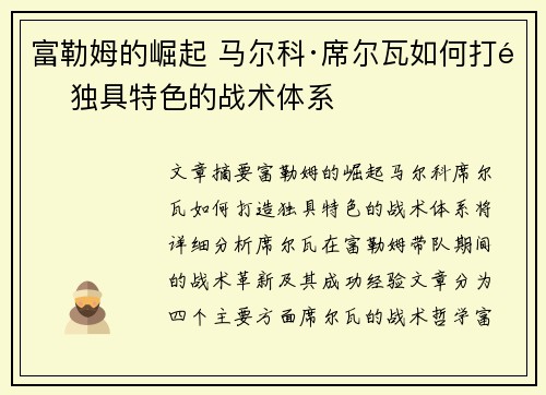 富勒姆的崛起 马尔科·席尔瓦如何打造独具特色的战术体系 富勒姆的崛起 马尔科·席尔瓦如何打造独具特色的战术体系