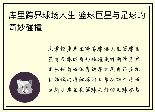 库里跨界球场人生 篮球巨星与足球的奇妙碰撞 库里跨界球场人生 篮球巨星与足球的奇妙碰撞