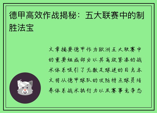 德甲高效作战揭秘:五大联赛中的制胜法宝 德甲高效作战揭秘:五大联赛中的制胜法宝
